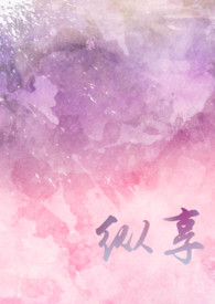 纵享 作者:一朵糖