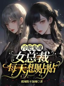 小说冷艳总裁的贴身狂兵免费阅读