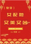 女配她又美又娇免费阅读